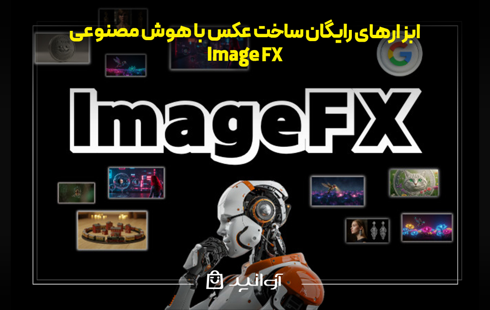 ابزار رایگان هوش مصنوعی ساخت عکس imagefx