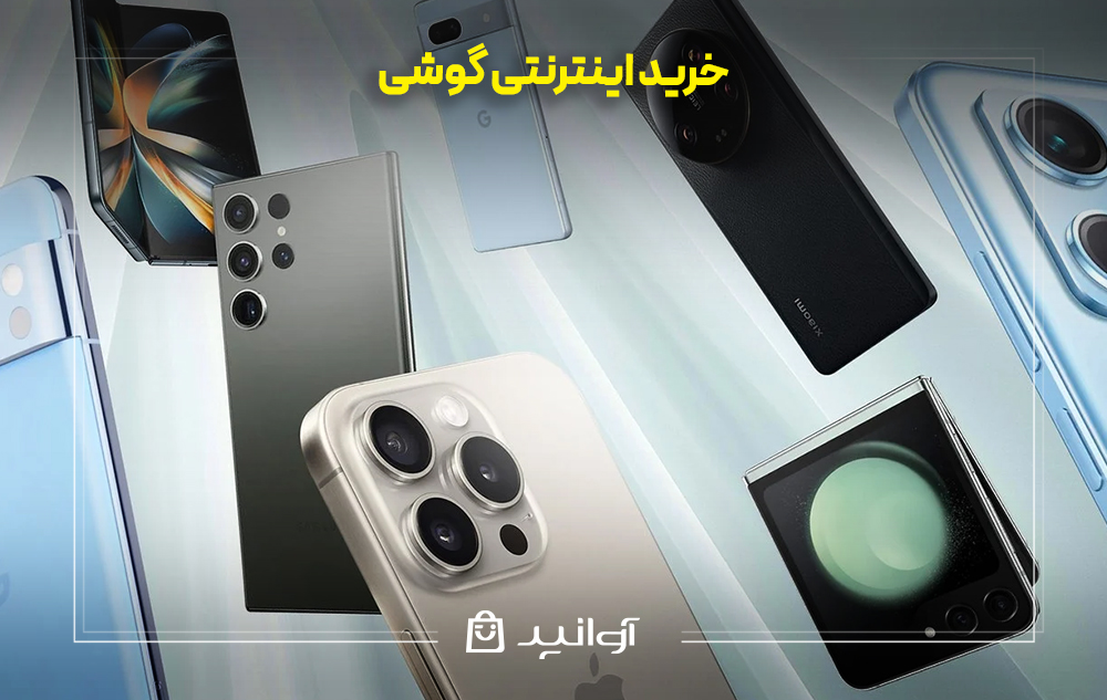 خرید اینترنتی گوشی