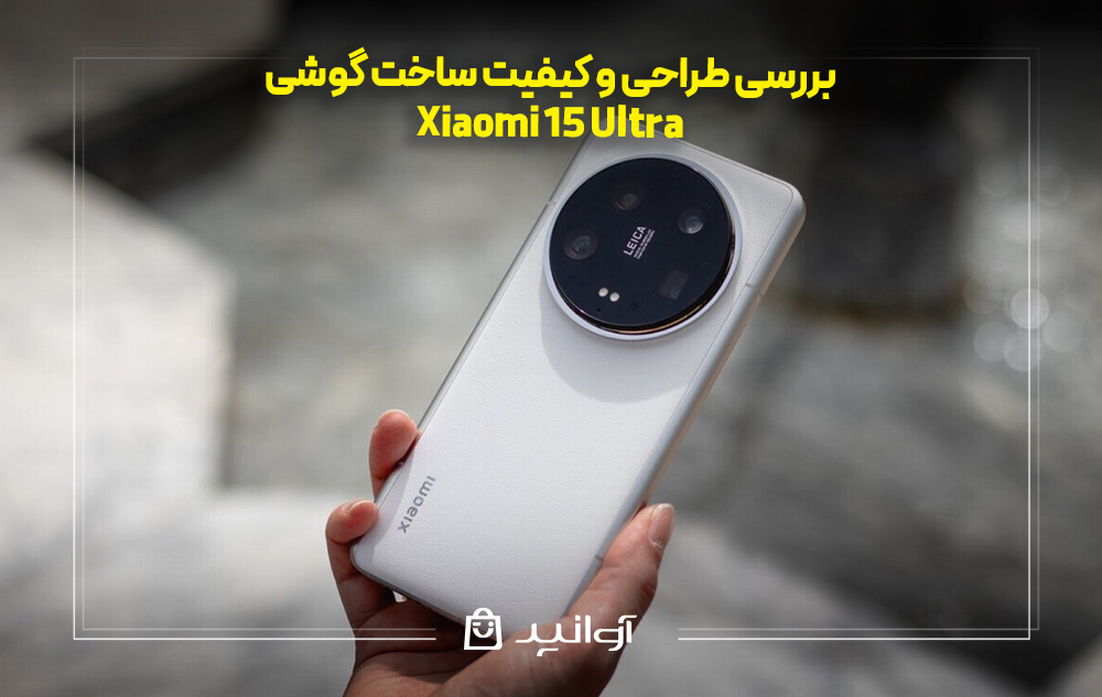 بررسی طراحی و کیفیت ساخت شیائومی 15 اولترا