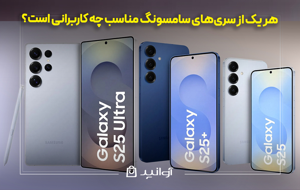 هر یک از سری‌های سامسونگ مناسب چه کاربرانی است؟ 