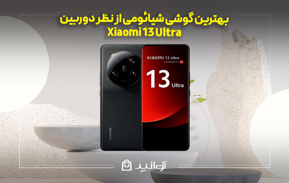 موبایل شیائومی 13 ultra
