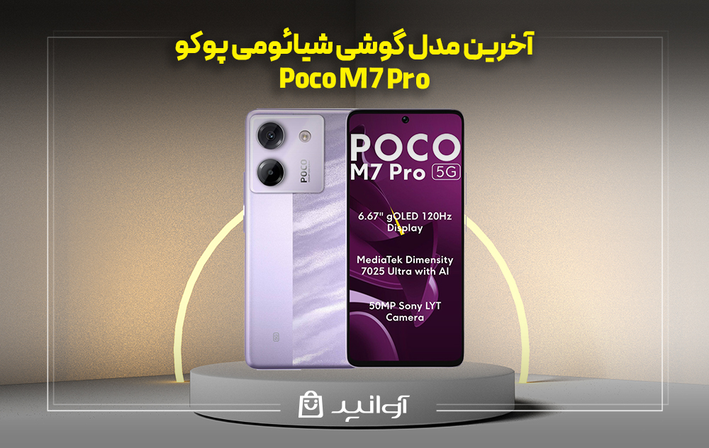 موبایل شیائومی poco m7 pro 5g