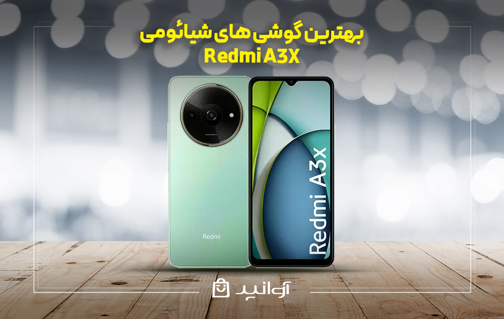 موبایل شیائومی redmi a3x