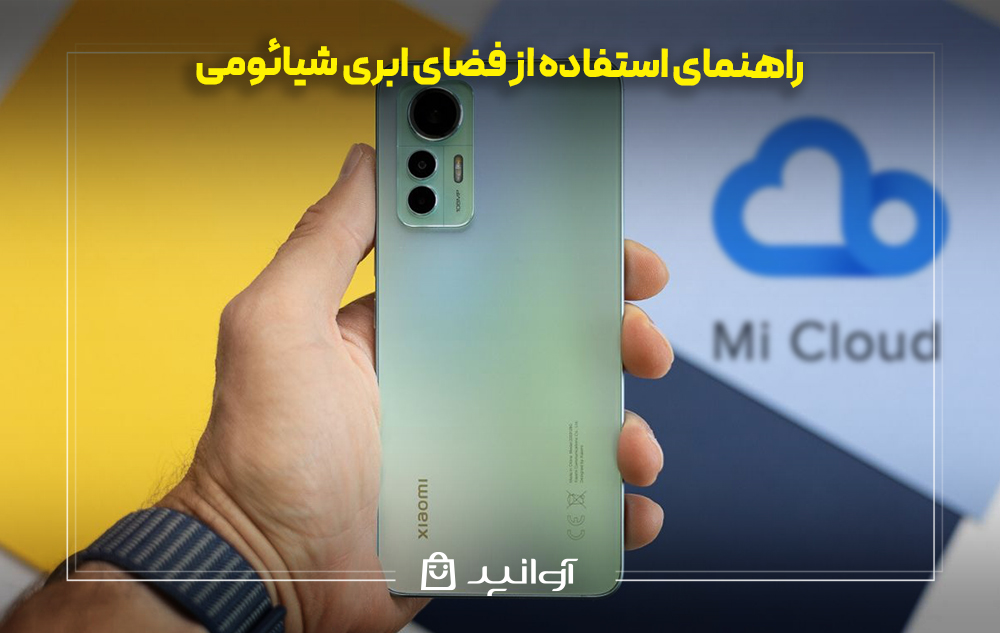 راهنمای استفاده از فضای ابری شیائومی