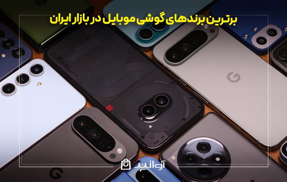 برترین برندهای گوشی موبایل در بازار ایران