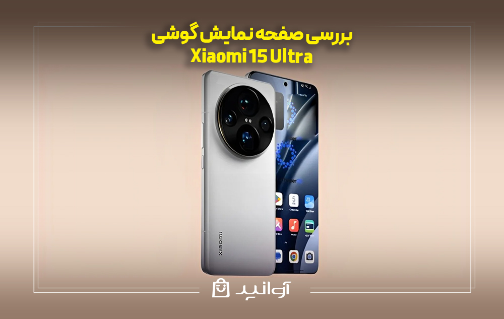بررسی صفحه نمایش گوشی شیائومی 15 اولترا