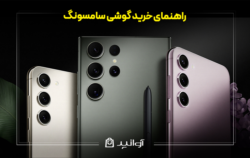 راهنمای خرید گوشی سامسونگ