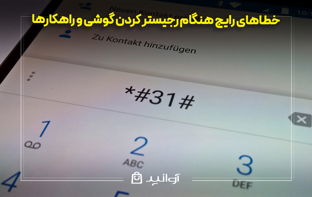 خطاهای رایج هنگام رجیستر کردن گوشی و راهکارها
