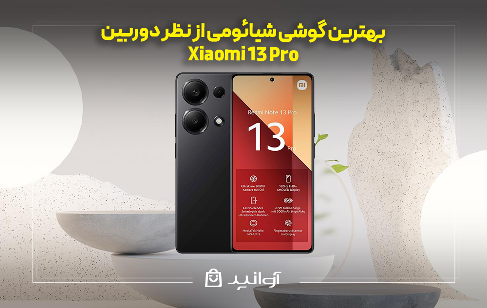 موبایل شیائومی redmi note 13 pro