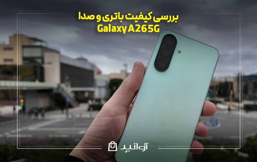 بررسی کیفیت باتری و صدا
