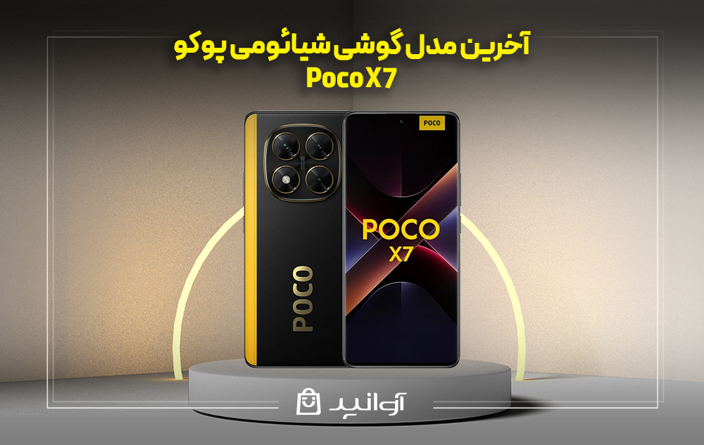 موبایل شیائومی xiaomi poco x7