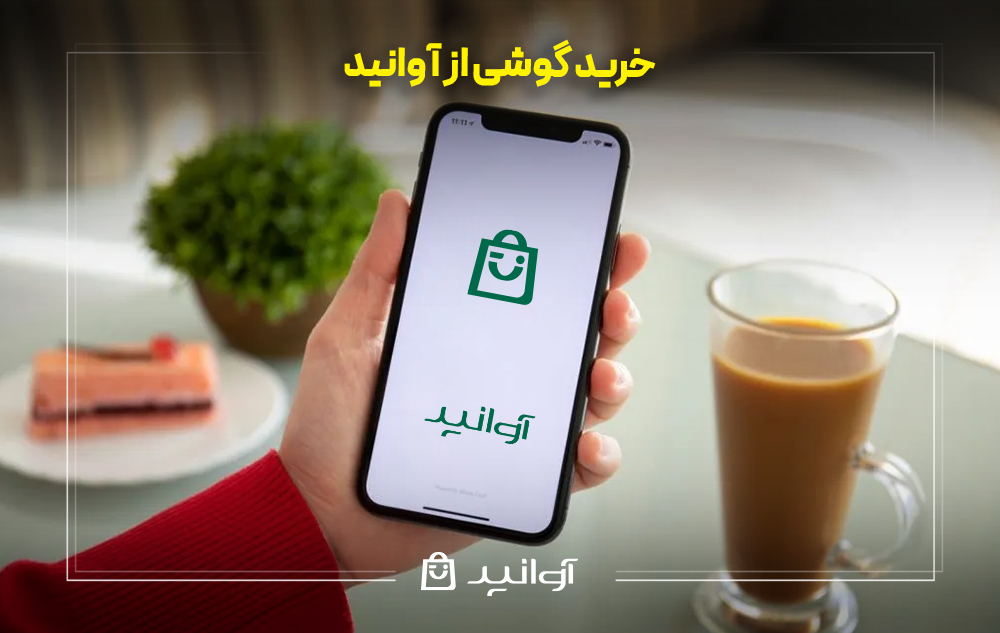 خرید گوشی از آوانید
