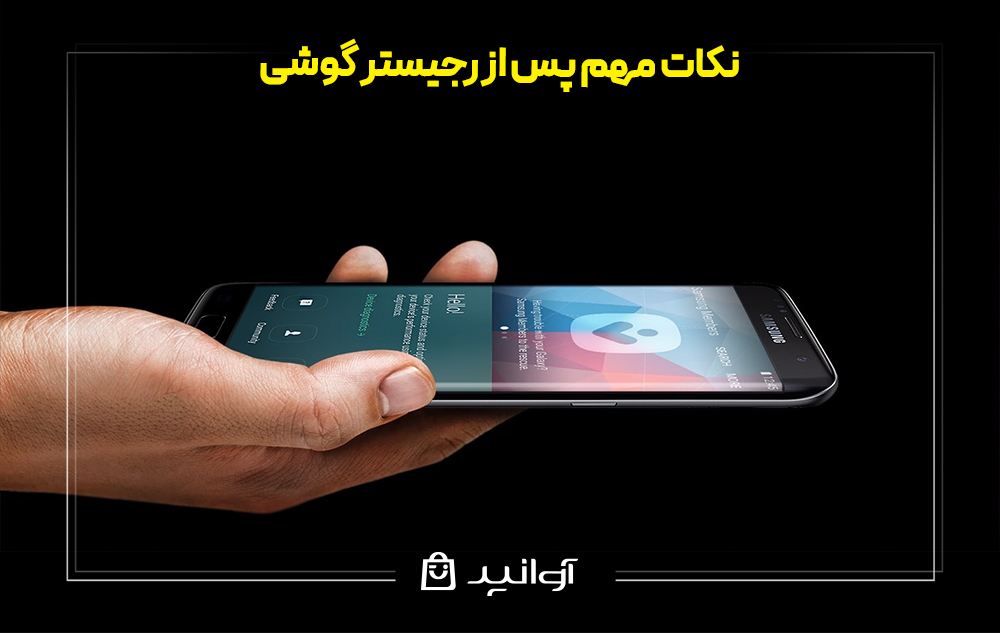 نکات مهم پس از رجیستر گوشی