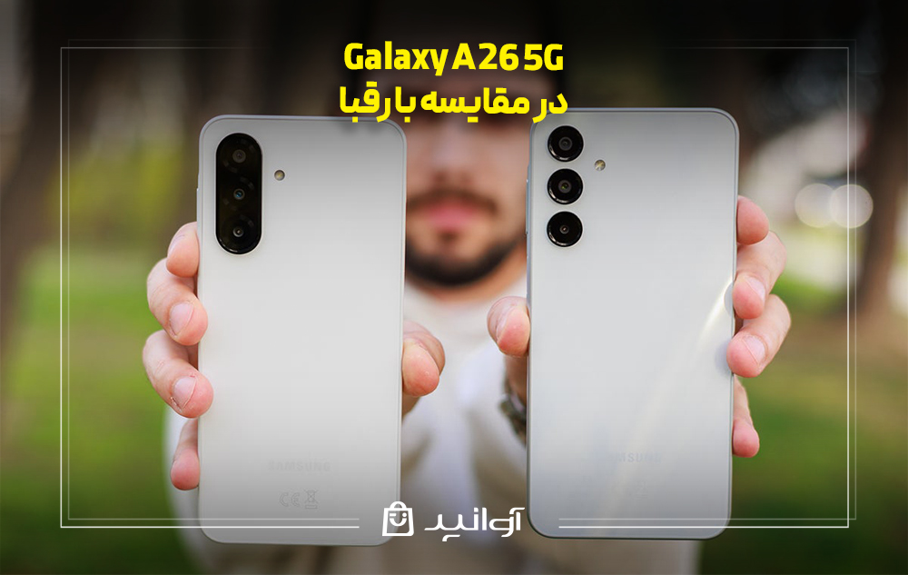 مقایسه سامسونگ a26 با رقبا