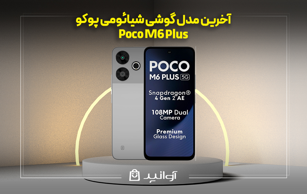 موبایل شیائومی xiaomi poco m6 plus