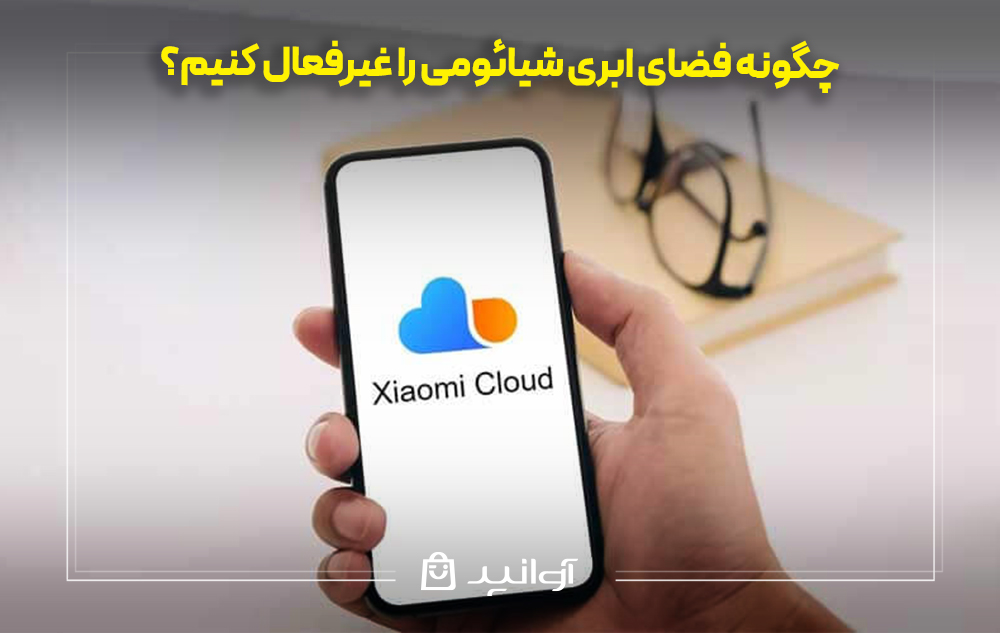 چگونه فضای ابری شیائومی را غیرفعال کنیم؟