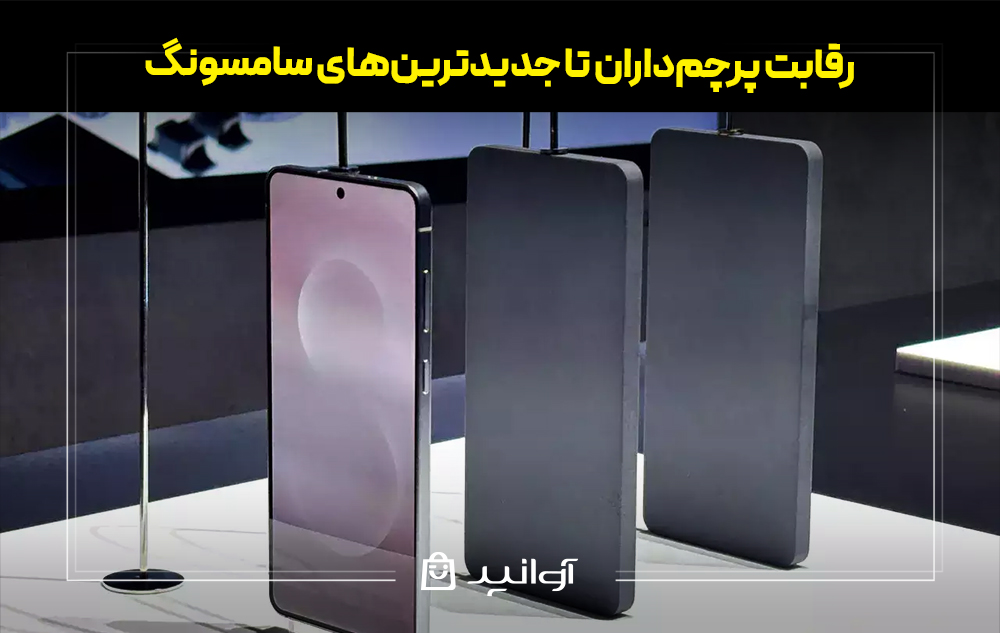 رقابت پرچم‌داران تا جدیدترین‌های سامسونگ