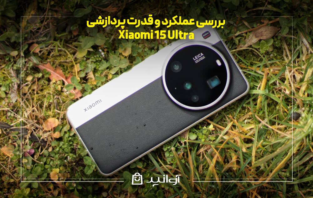 بررسی عملکرد و قدرت پردازشی شیائومی 15 اولترا