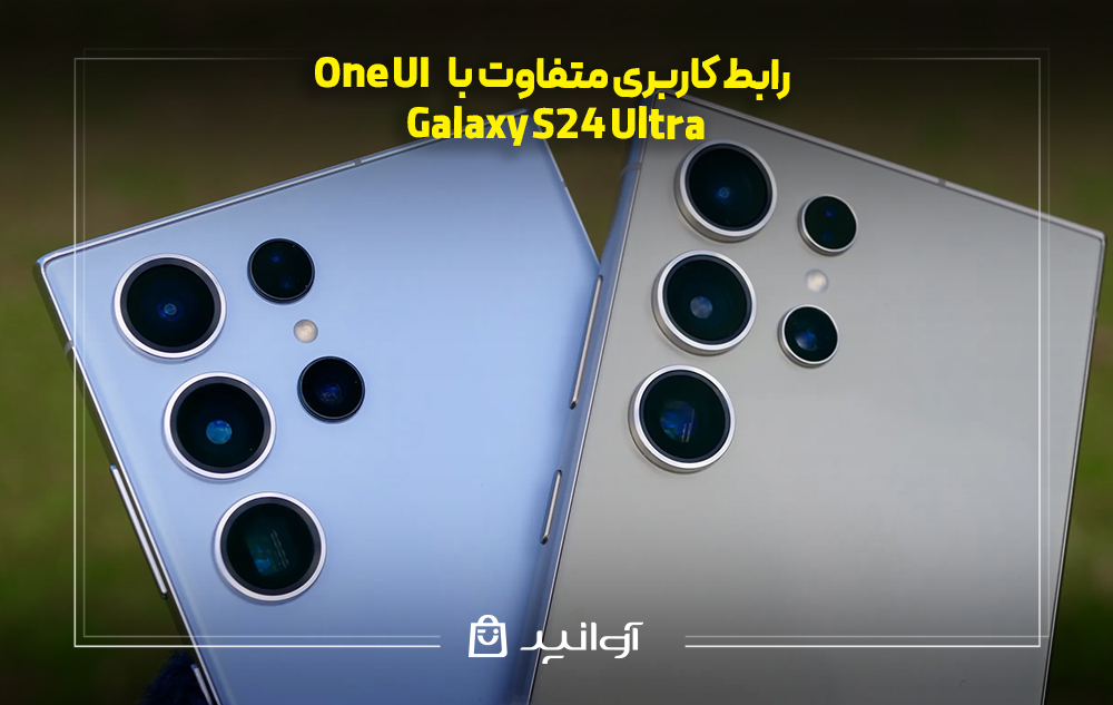 رابط کاربری متفاوت با one ui در galaxy ُ24 اولترا