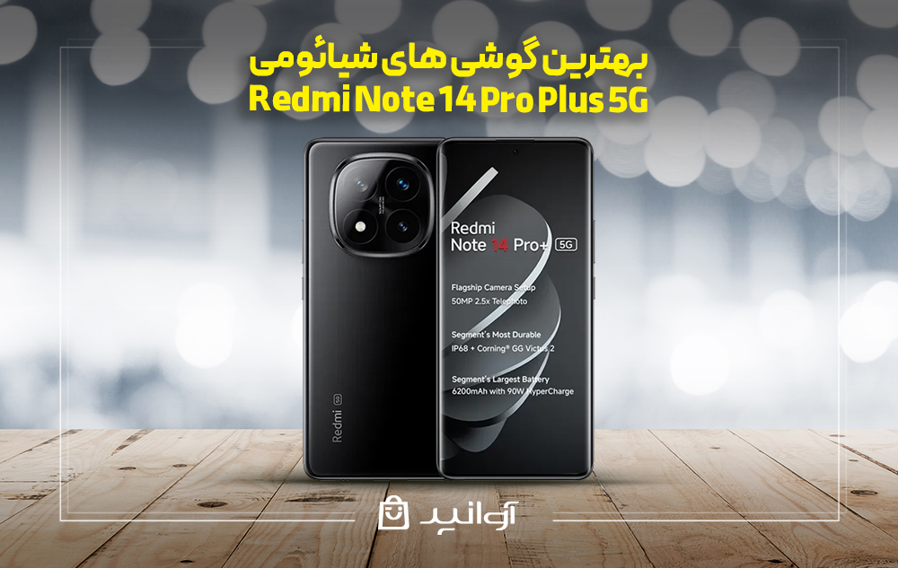 موبایل شیائومی redmi note 14 pro+ 5g