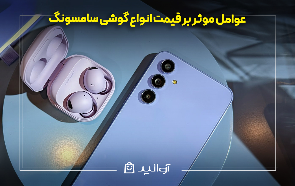 عوامل موثر بر قیمت انواع گوشی سامسونگ