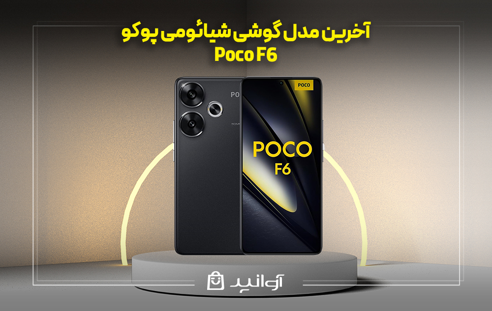 موبایل شیائومی xiaomi poco f6