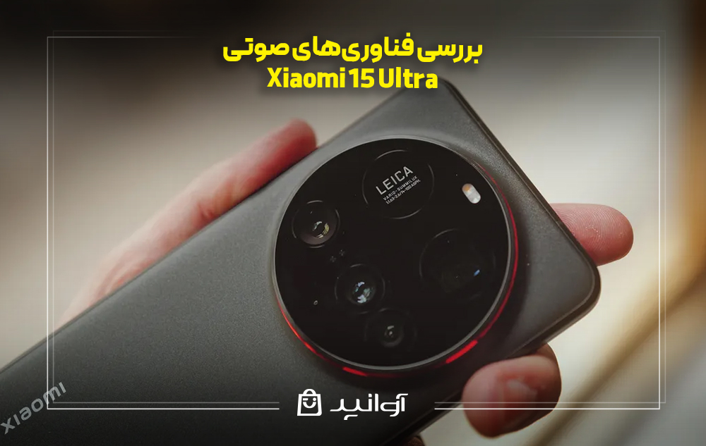 بررسی فناوری‌های صوتی شیئومی 15 اولترا