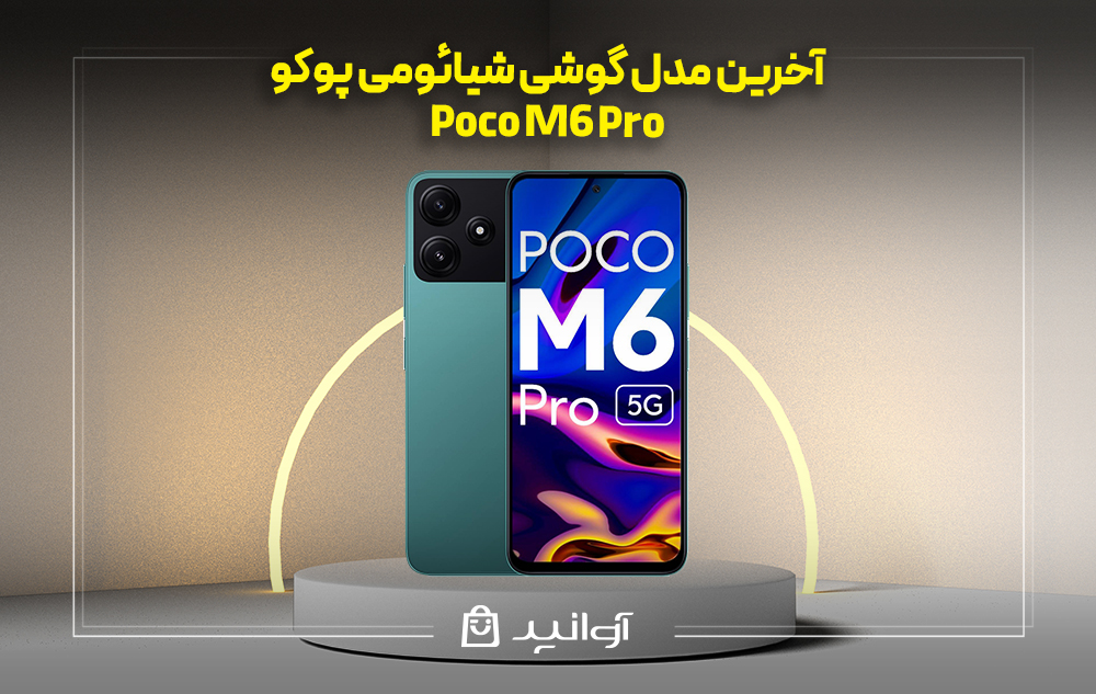 موبایل شیائومی poco m6 pro
