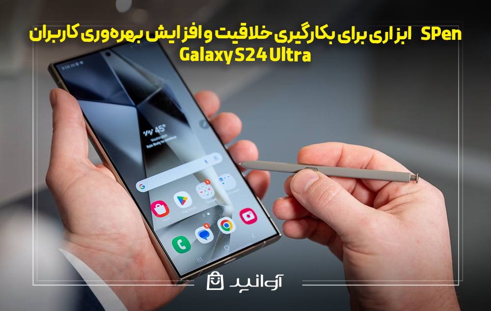 قلم s pen گلکسی s24 اولترا، ابزاری برای بکارگیری خلاقیت و افزایش بهره‌وری کاربران