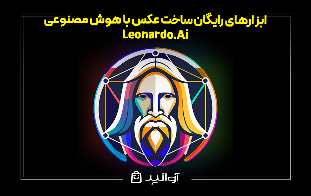 بهترین ابزار هوش مصنوعی رایگان leonardoai