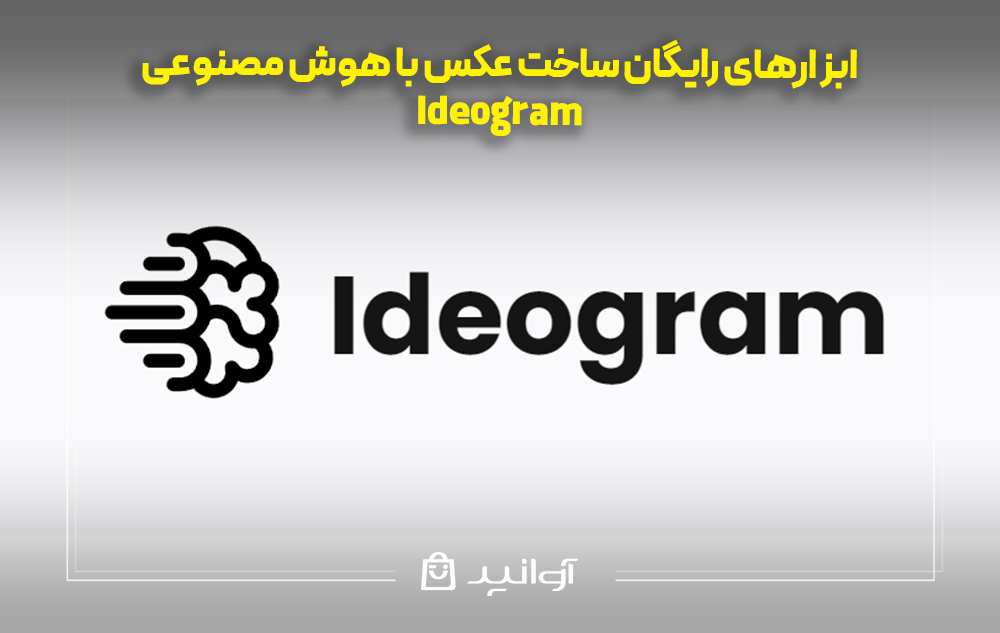هوش مصنوعی تصویر ساز رایگان ideogram