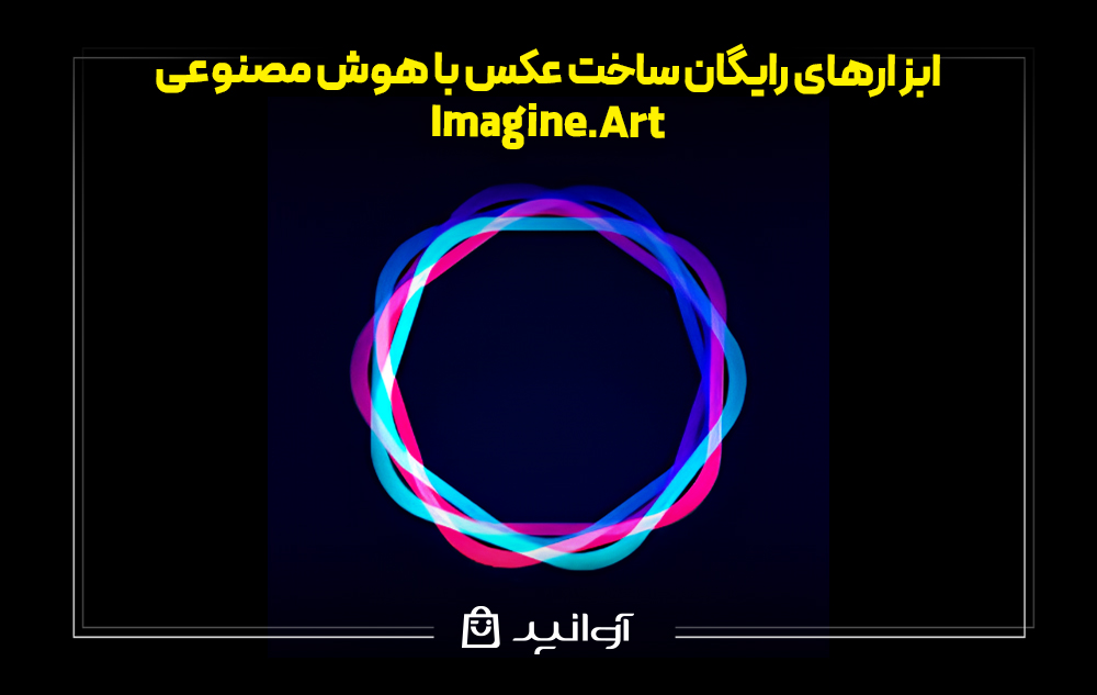 تولید عکس با هوش مصنوعی imagineart