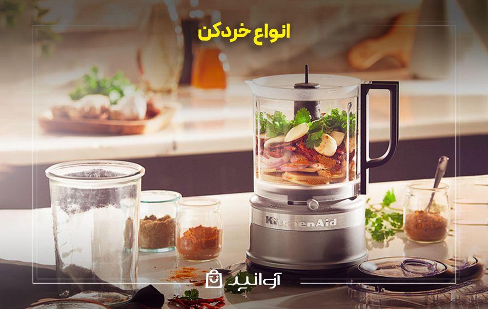 انواع خردکن