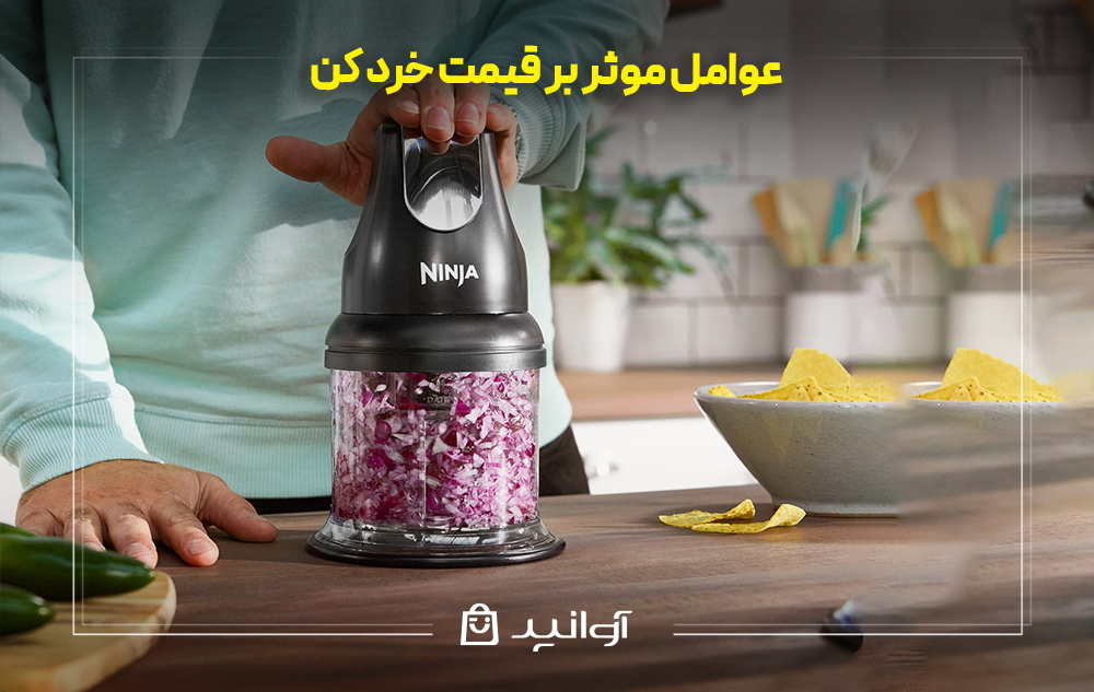 عوامل موثر بر قیمت خرد کن