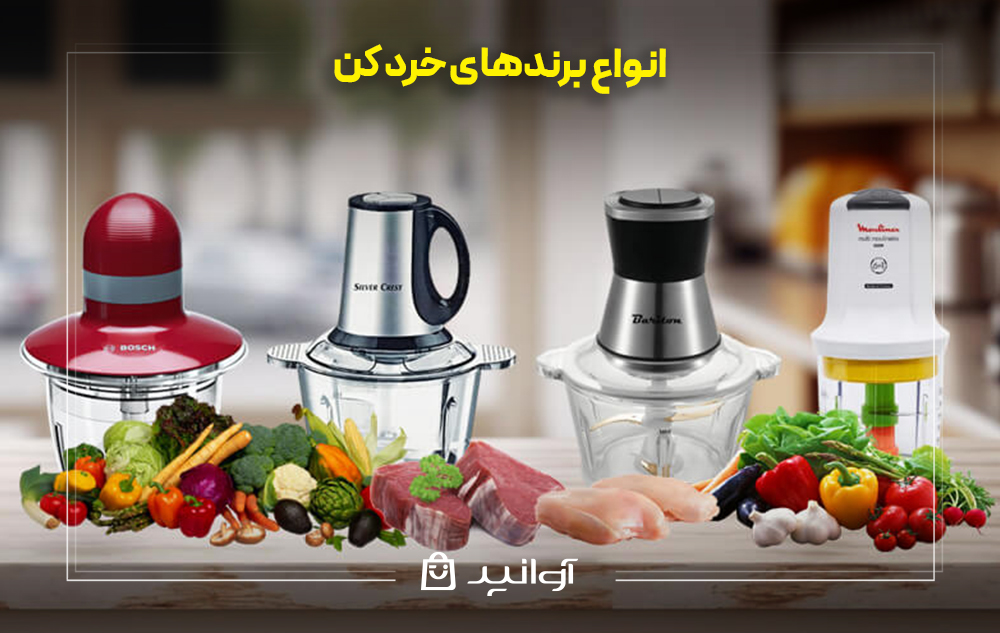 انواع برندهای خرد کن