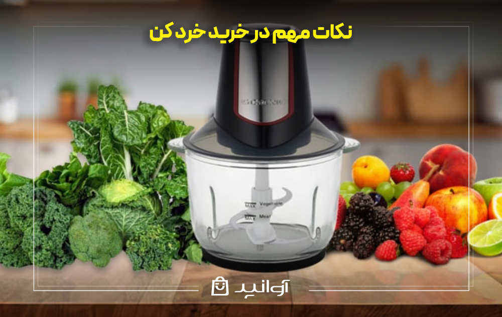 نکات مهم در خرید خرد کن