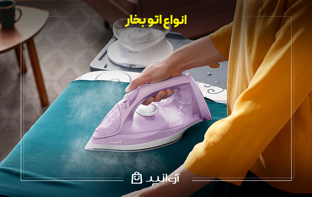 انواع اتو بخار
