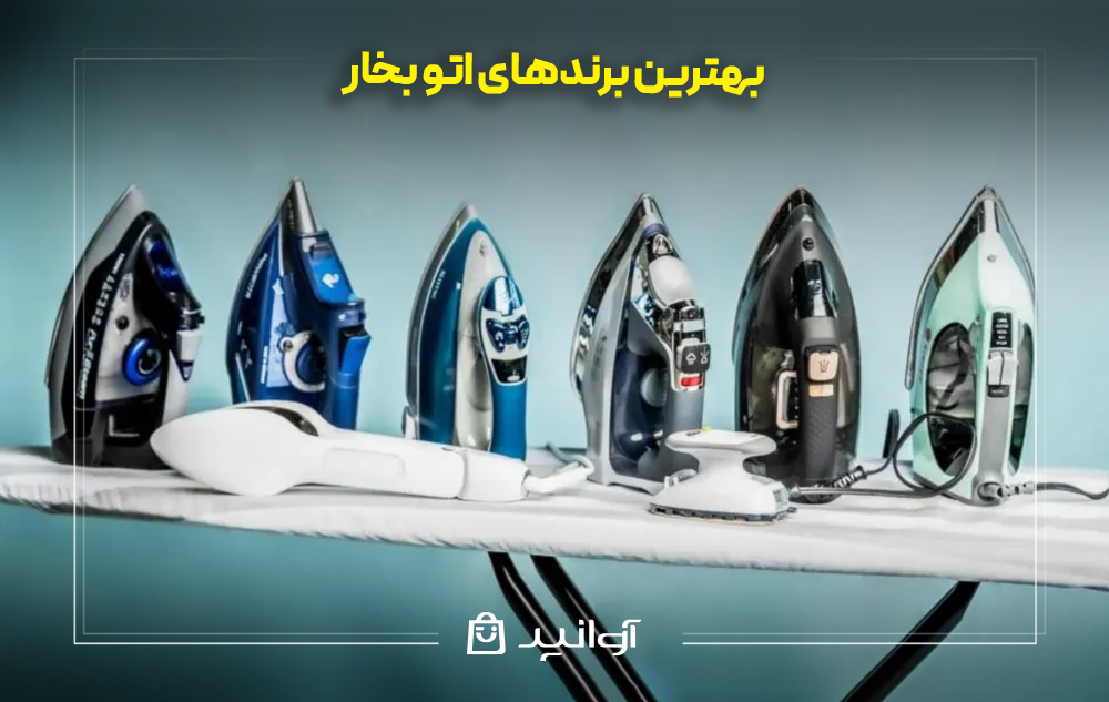 بهترین برندهای اتو بخار
