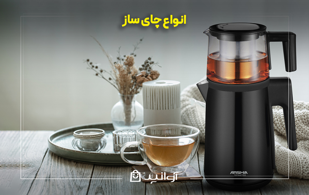 انواع چای ساز