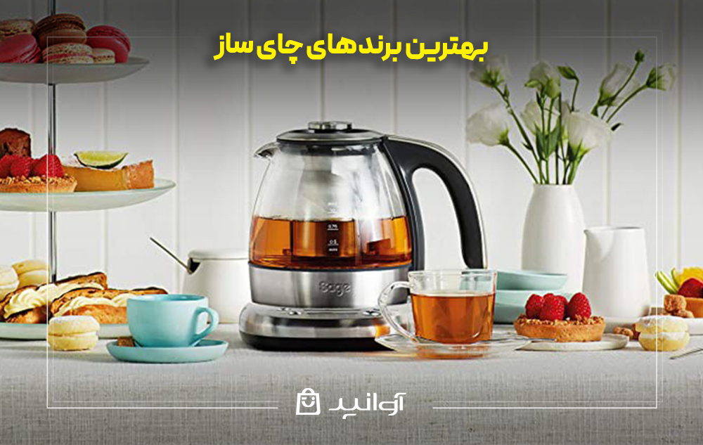 بهترین برندهای چای ساز