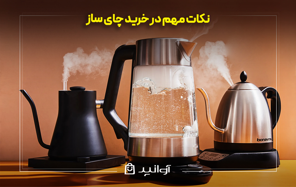 نکات مهم در خرید چای ساز