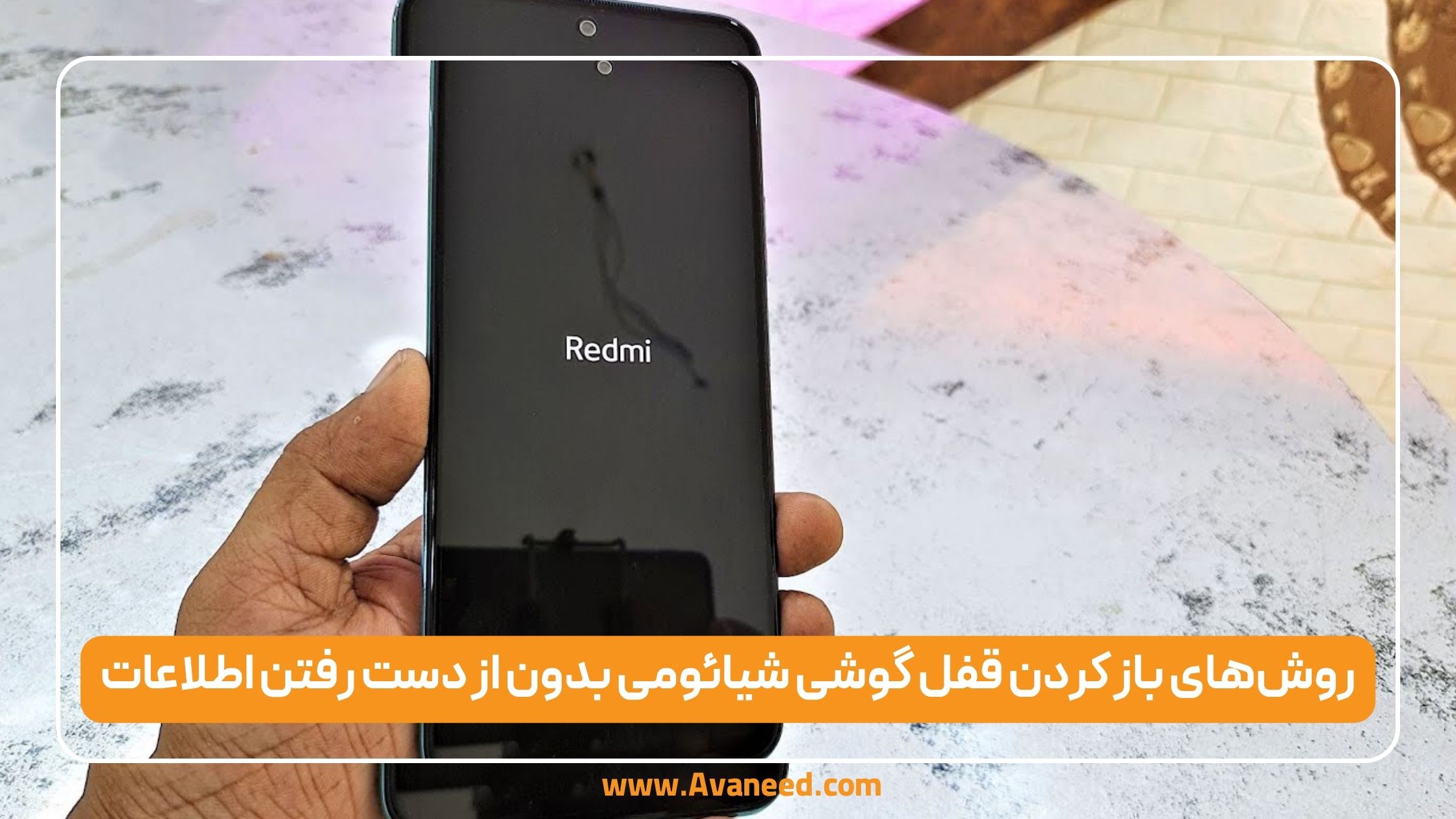 روشهای باز کردن قفل گوشی شیائومی بدون از دست رفتن اطلاعات
