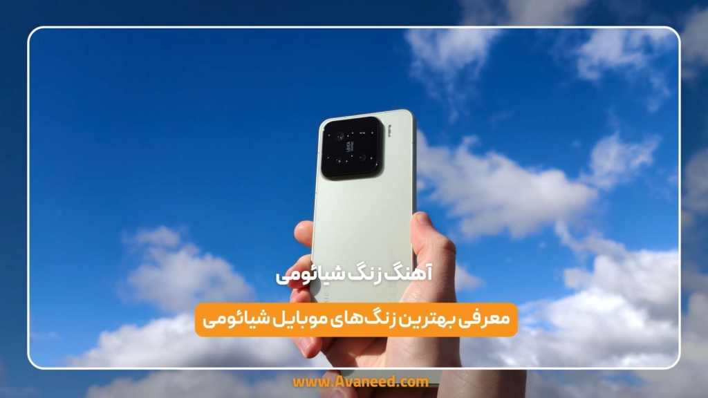 آهنگ زنگ شیائومی