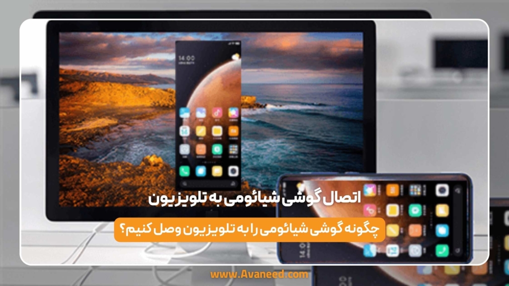 اتصال گوشی شیائومی به تلویزیون