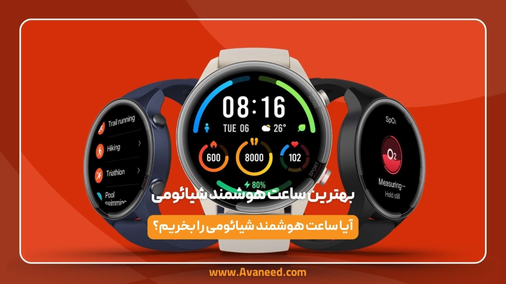 بهترین ساعت هوشمند شیائومی