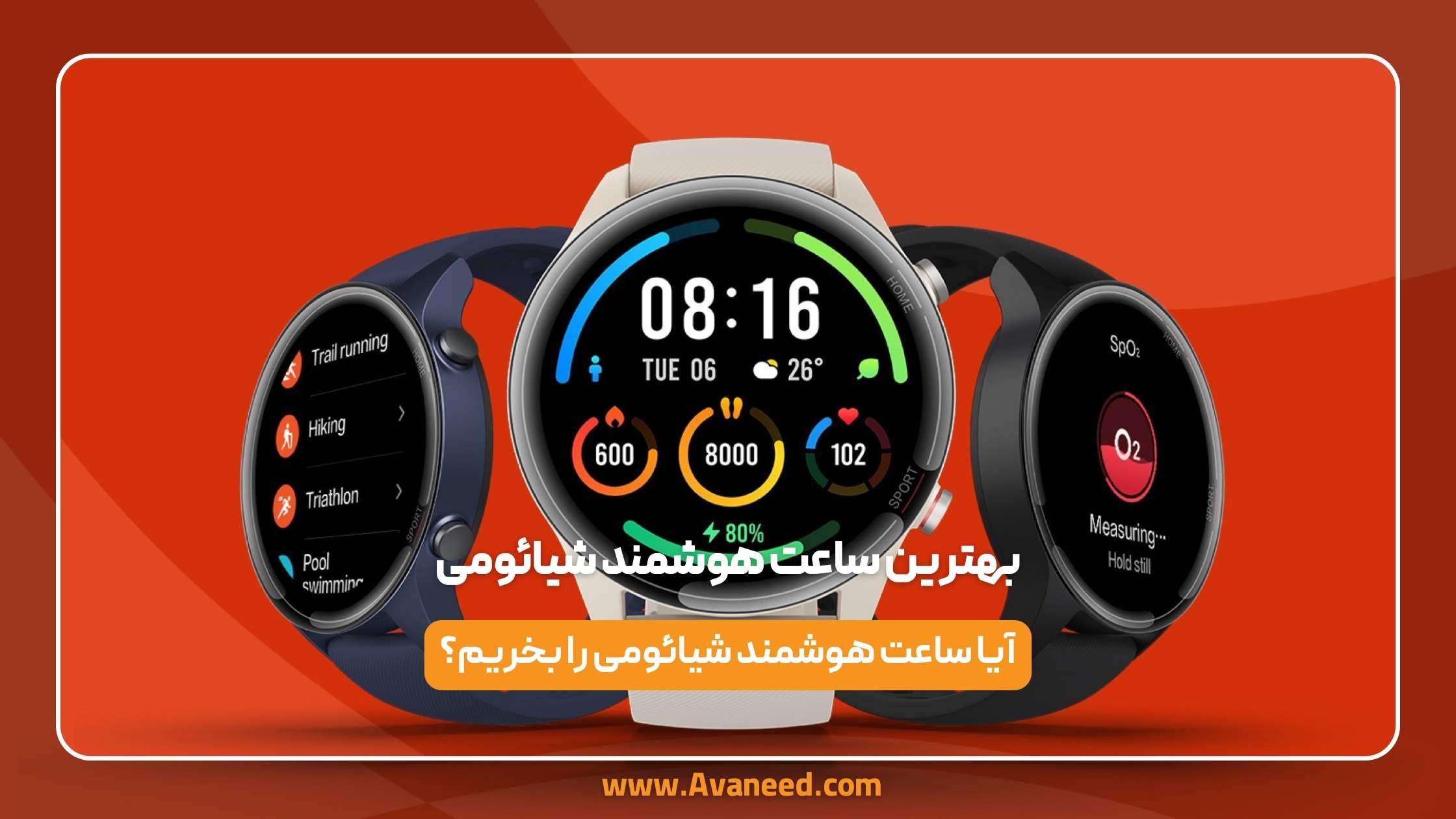 بهترین ساعت هوشمند شیائومی 1 بهترین ساعت هوشمند شیائومی