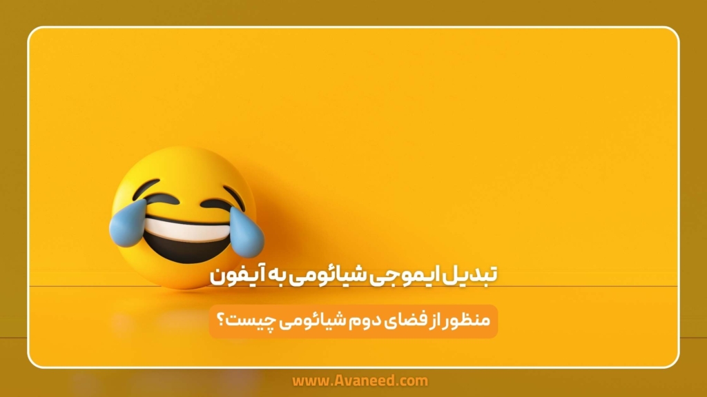 تبدیل ایموجی شیائومی به آیفون