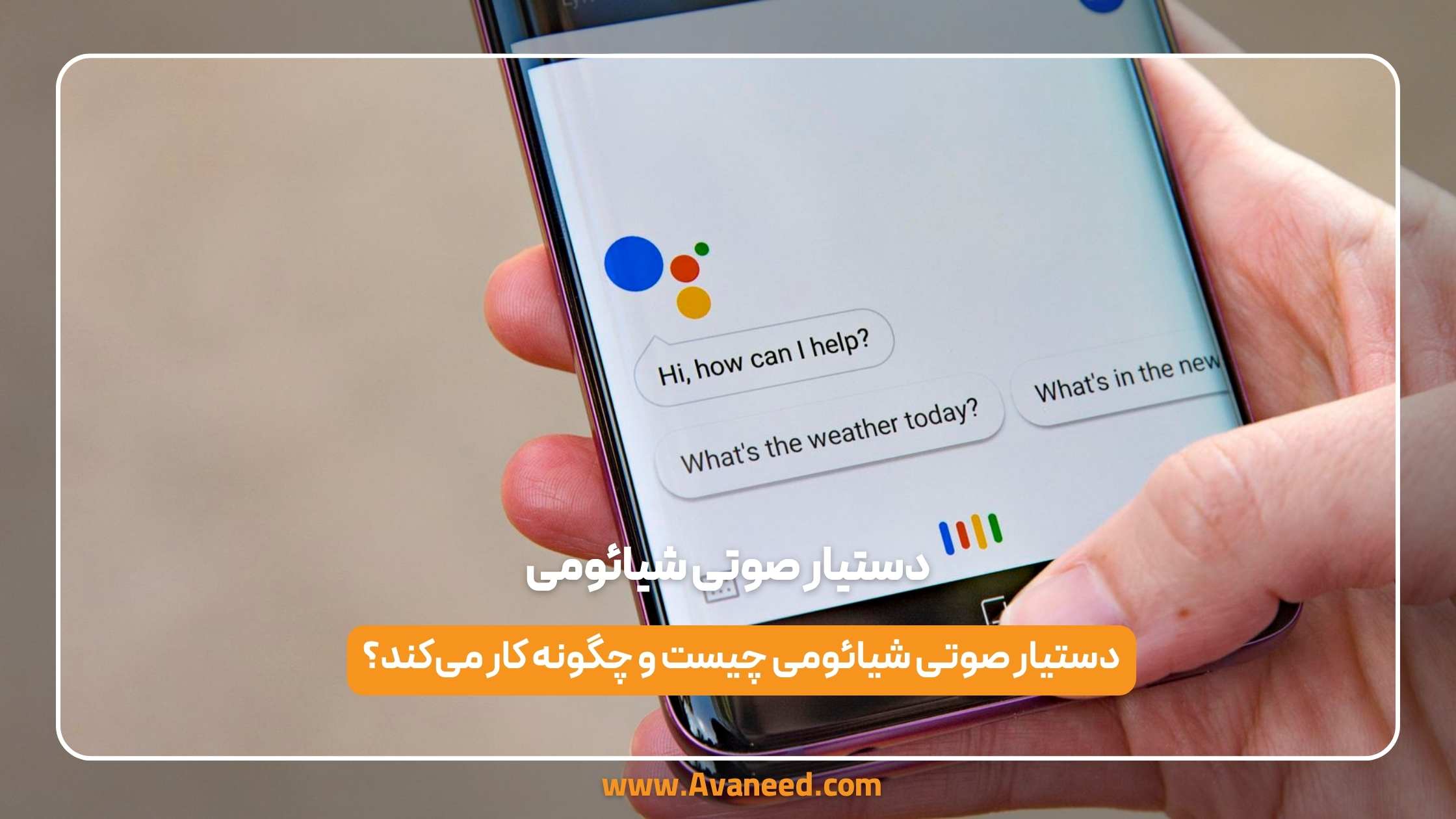 دستیار صوتی شیائومی 1 دستیار صوتی شیائومی
