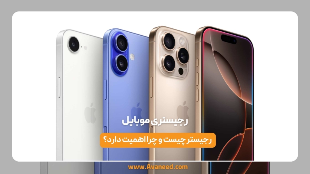 رجیستری موبایل