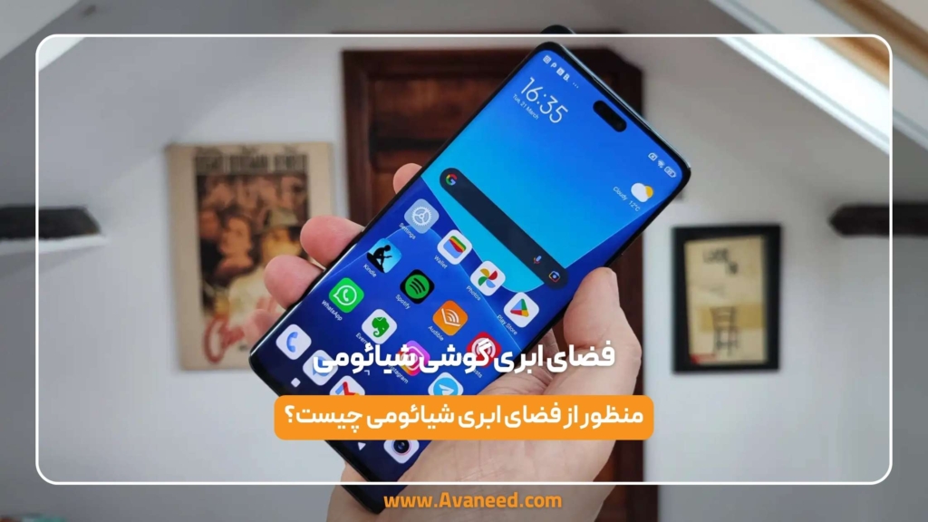 فضای ابری گوشی شیائومی